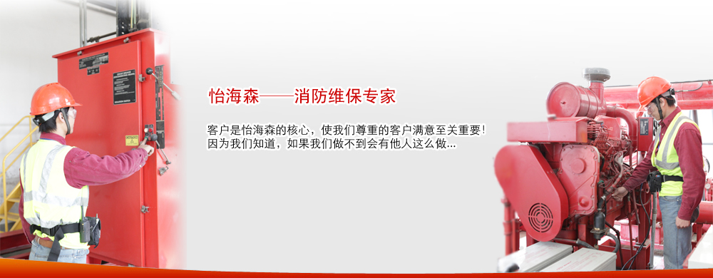 消防維護保養(yǎng)|消防維修保養(yǎng)|消防維保|消防工程